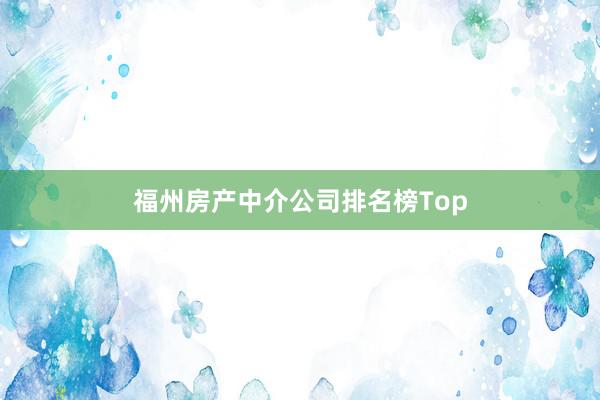 福州房产中介公司排名榜Top
