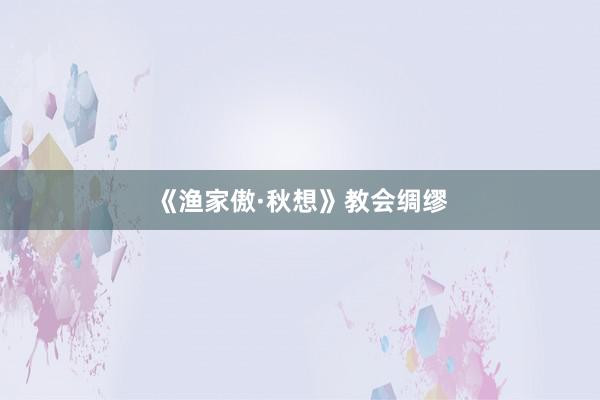 《渔家傲·秋想》教会绸缪