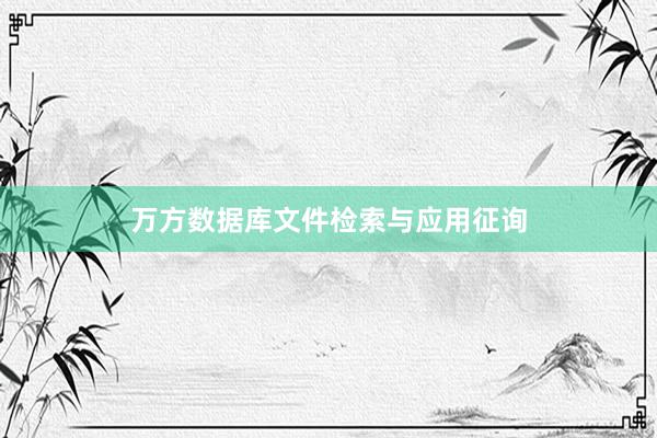 万方数据库文件检索与应用征询