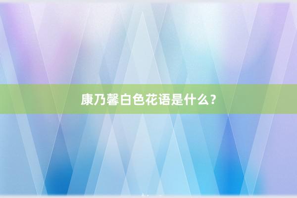 康乃馨白色花语是什么？