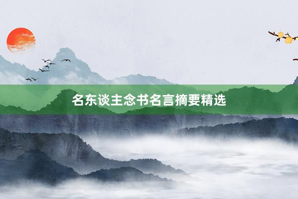 名东谈主念书名言摘要精选